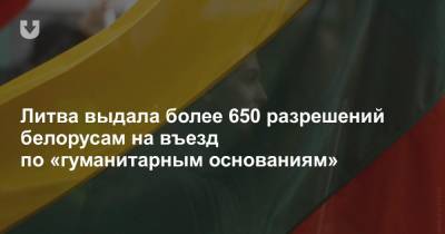 Литва выдала более 650 разрешений белорусам на въезд по «гуманитарным основаниям»