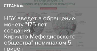 НБУ введет в обращение монету "175 лет создания Кирилло-Мефодиевского общества" номиналом 5 гривен