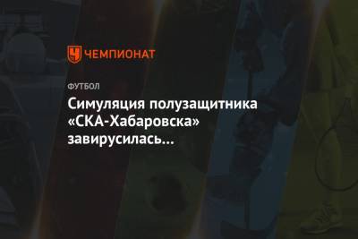 Симуляция полузащитника «СКА-Хабаровска» завирусилась в «инстаграме» «433». Видео