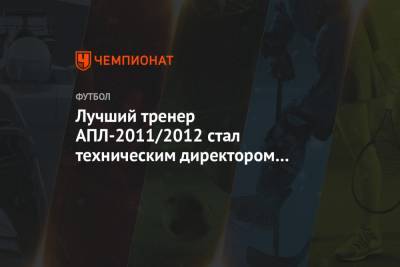Лучший тренер АПЛ-2011/2012 стал техническим директором софийского ЦСКА