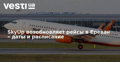 SkyUp возобновляет рейсы в Ереван – даты и расписание