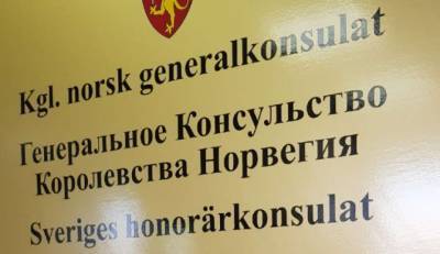 Норвегия закрыла в России генеральное консульство