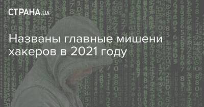 Названы главные мишени хакеров в 2021 году