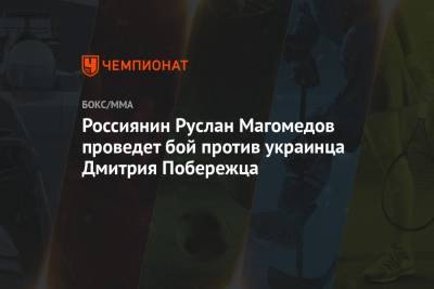 Россиянин Руслан Магомедов проведет бой против украинца Дмитрия Побережца