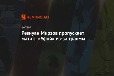 Резиуан Мирзов пропускает матч с «Уфой» из-за травмы