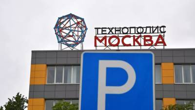Власти Москвы рассказали об инвестициях резидентов ОЭЗ «Технополис «Москва»