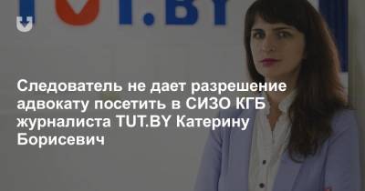 Следователь не дает разрешение адвокату посетить в СИЗО КГБ журналиста TUT.BY Катерину Борисевич