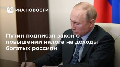 Путин подписал закон о повышении налога на доходы богатых россиян