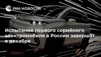 Испытания первого серийного электромобиля в России завершат в декабре