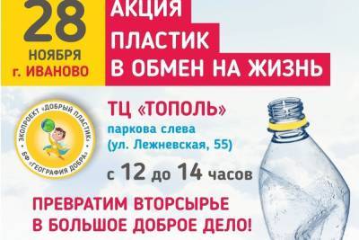 28 ноября в Иванове пройдет уже полюбившаяся горожанам Акция «Добрый пластик»