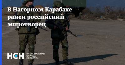 В Нагорном Карабахе ранен российский миротворец