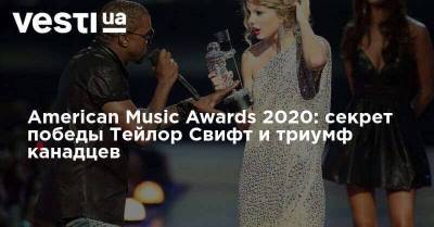 American Music Awards 2020: секрет победы Тейлор Свифт и триумф канадцев