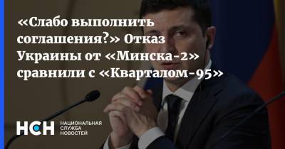 «Слабо выполнить соглашения?» Отказ Украины от «Минска-2» сравнили с «Кварталом-95»