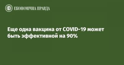 Еще одна вакцина от COVID-19 может быть эффективной на 90%