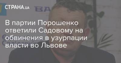 В партии Порошенко ответили Садовому на обвинения в узурпации власти во Львове