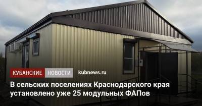 В сельских поселениях Краснодарского края установлено уже 25 модульных ФАПов