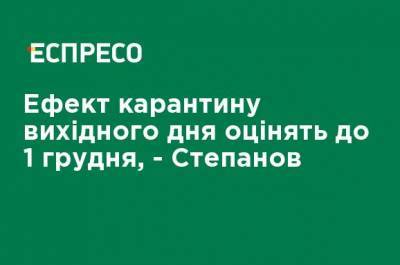 Эффект карантина выходного дня оценят до 1 декабря, - Степанов