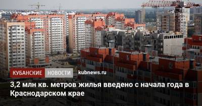 3,2 млн кв. метров жилья введено с начала года в Краснодарском крае
