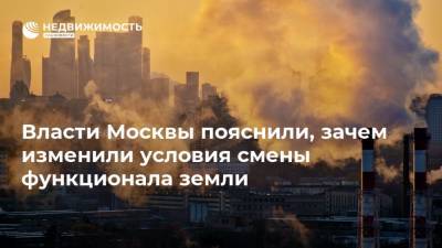 Власти Москвы пояснили, зачем изменили условия смены функционала земли