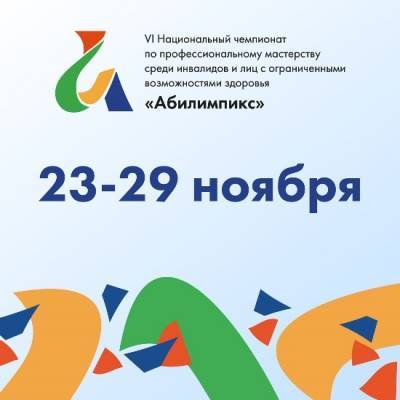 Сборная Республики Коми примет участие в VI Национальном чемпионате "Абилимпикс"