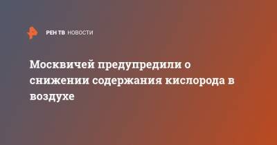 Москвичей предупредили о снижении содержания кислорода в воздухе