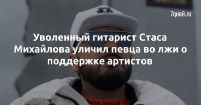 Уволенный гитарист Стаса Михайлова уличил певца во лжи о поддержке артистов