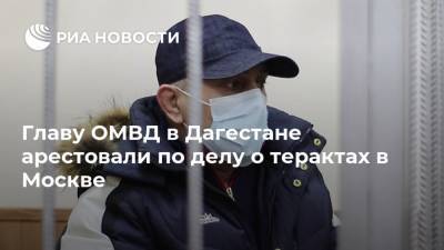 Главу ОМВД в Дагестане арестовали по делу о терактах в Москве