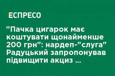 "Пачка сигарет должна стоить не менее 200 грн": нардеп-"слуга" Радуцкий предложил повысить акциз на финансирование НСЗУ