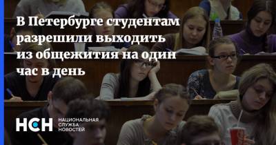 В Петербурге студентам разрешили выходить из общежития на один час в день