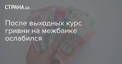 После выходных курс гривни на межбанке ослабился - strana.ua - Украина