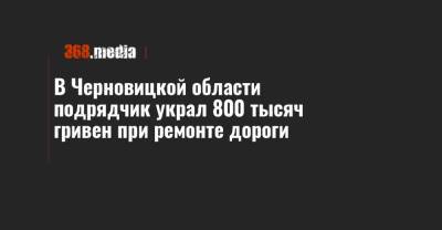 В Черновицкой области подрядчик украл 800 тысяч гривен при ремонте дороги