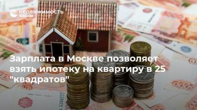 Зарплата в Москве позволяет взять ипотеку на квартиру в 25 "квадратов"