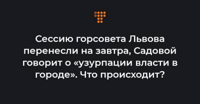 Сессию горсовета Львова перенесли на завтра, Садовой говорит об «узурпации власти в городе». Что происходит?