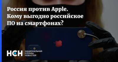 Россия против Apple. Кому выгодно российское ПО на смартфонах?