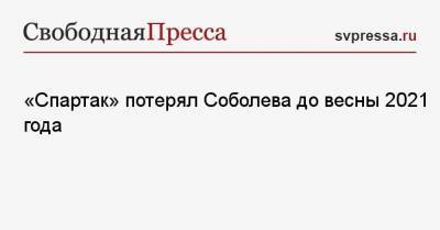 «Спартак» потерял Соболева до весны 2021 года