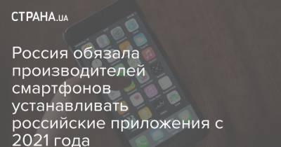 Россия обязала производителей смартфонов устанавливать российские приложения с 2021 года
