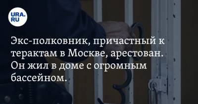 Экс-полковник, причастный к терактам в Москве, арестован. Он жил в доме с огромным бассейном. Видео