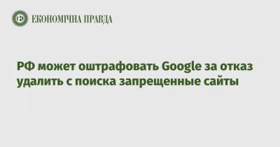 РФ может оштрафовать Google за отказ удалить с поиска запрещенные сайты