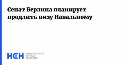 Алексей Навальный - Гуннар Линдеманн - Сенат Берлина планирует продлить визу Навальному - nsn.fm - Москва - Россия - Германия - Берлин - Омск - Томск