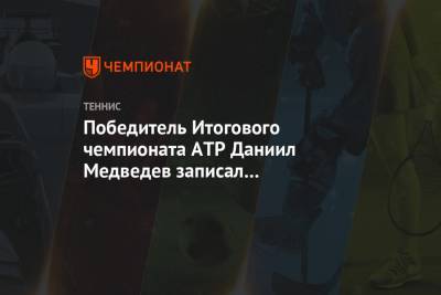 Победитель Итогового чемпионата АТР Даниил Медведев записал обращение к болельщикам. Видео