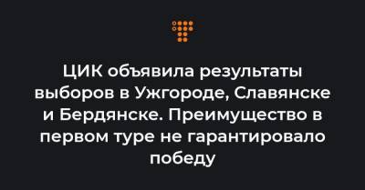 ЦИК объявила результаты выборов в Ужгороде, Славянске и Бердянске. Преимущество в первом туре не гарантировало победу