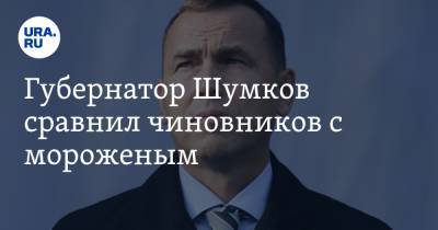 Губернатор Шумков сравнил чиновников с мороженым