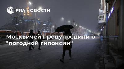 Москвичей предупредили о "погодной гипоксии"