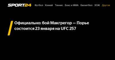 Официально: бой Макгрегор - Порье состоится 23 января на UFC 257