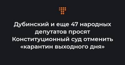 Дубинский и еще 47 народных депутатов просят Конституционный суд отменить «карантин выходного дня»