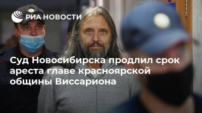 Суд Новосибирска продлил срок ареста главе красноярской общины Виссариона
