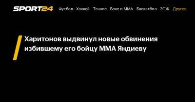 Харитонов выдвинул новые обвинения избившему его бойцу ММА Яндиеву