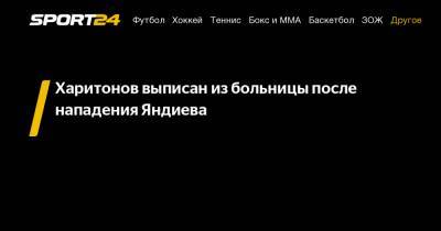 Харитонов выписан из больницы после нападения Яндиева