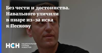 Без чести и достоинства. Навального уличили в пиаре из-за иска к Пескову
