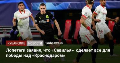 Лопетеги заявил, что «Севилья» сделает все для победы над «Краснодаром»